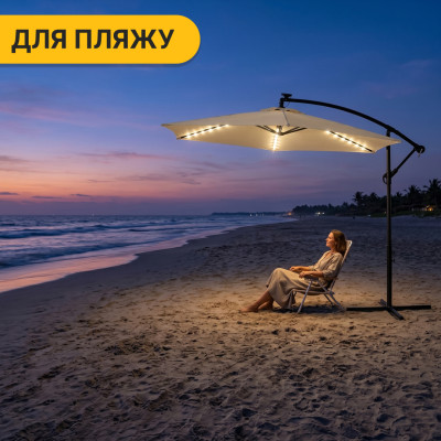 Складна садова парасоля з боковим подовжувачем та LED підсвіткою LEOBRO Бежева (LB-1084) Складна садова парасоля з боковим подовжувачем та LED підсвіткою LEOBRO Бежева (LB-1084)
