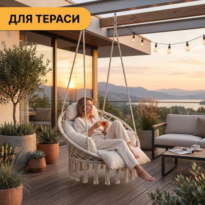 Підвісне плетене крісло-гойдалка LEOBRO Boho Deluxe Pro XL 80 см Cream (LB-1143) Підвісне плетене крісло-гойдалка LEOBRO Boho Deluxe Pro XL 80 см Cream (LB-1143)
