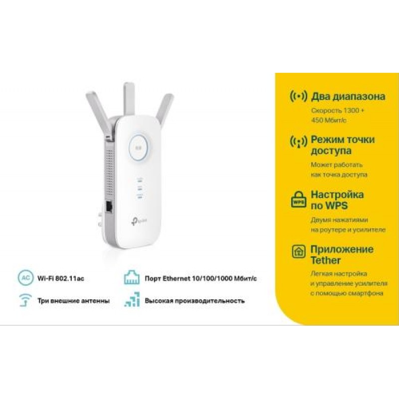 Точка доступу-підсилювач TP-LINK RE450 Wi-Fi 802.11 ac/b/g/n, 1300Mb, 3 зовнішні антени