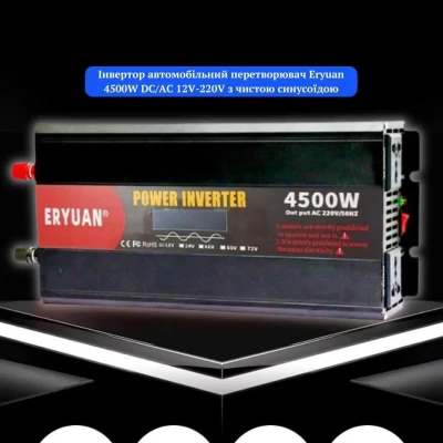 Перетворювач напруги Eryuan 4500W ЧИСТИЙ СИНУС, LCD
