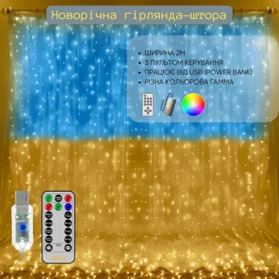 Патріотична гірлянда штора Прапор України 3*3 м 160 LED класична IP44