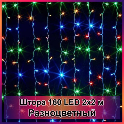 Гірлянда світлодіодна Штора 160 LED 2х2м