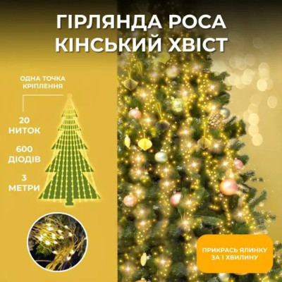 Гірлянда Кінський хвіст 600 LED 20 ниток довжина 3 метри, жовтий