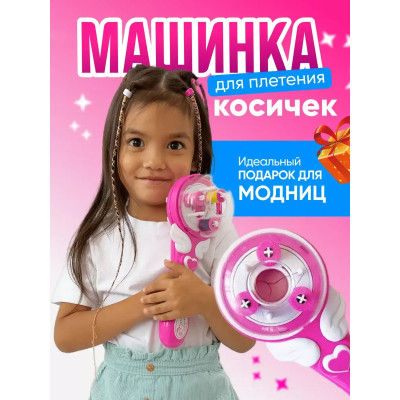 Дитячий автоматичний стайлер для плетіння косичок Hair machine Дитячий автоматичний стайлер для плетіння косичок Hair machine