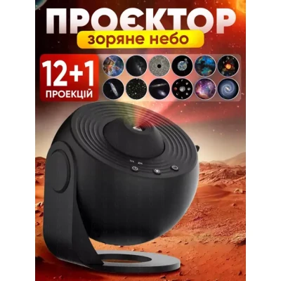 Домашній планетарій + 13 картриджів нічник проектор зоряного неба галактика зі змінними картриджами