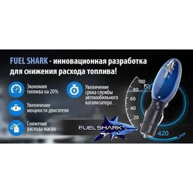 Економія палива Fuel Shark | Пристрій прилад для економії палива економайзер для авто