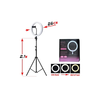 Кільцева лампа RING FILL LIGHT 26С на штативі з тримачем телефону