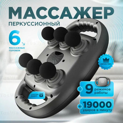 Професійний високочастотний перкусійний масажер для релаксації тіла на 6 головок Професійний високочастотний перкусійний масажер для релаксації тіла на 6 головок