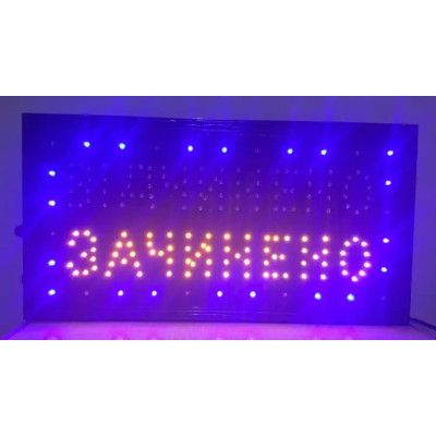 Вивіска Відчинено - Зачинено 50х26