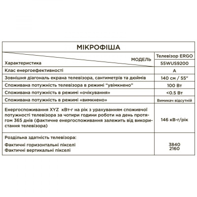 Телевiзор ERGO 55WUS9200