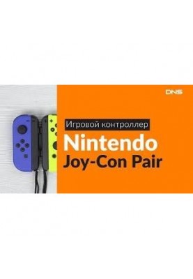 Геймпад Nintendo Joy-Con Purple Orange Pair (45496431310)