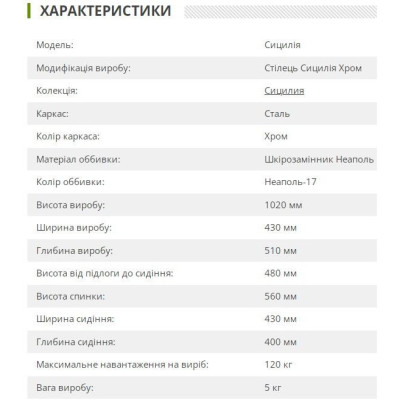 Стілець Art Metal Furniture Сицилія хром Неаполь N-17 (210349)