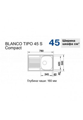 Кухонна мийка Blanco TIPO 45 S Compact 513441