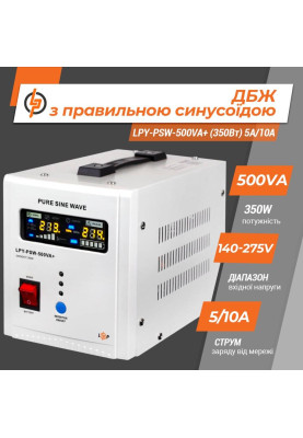 ДБЖ LogicPower LPY-PSW-500VA+(350Вт) 5A/10A з правильною синусоїдою 12В, без АКБ