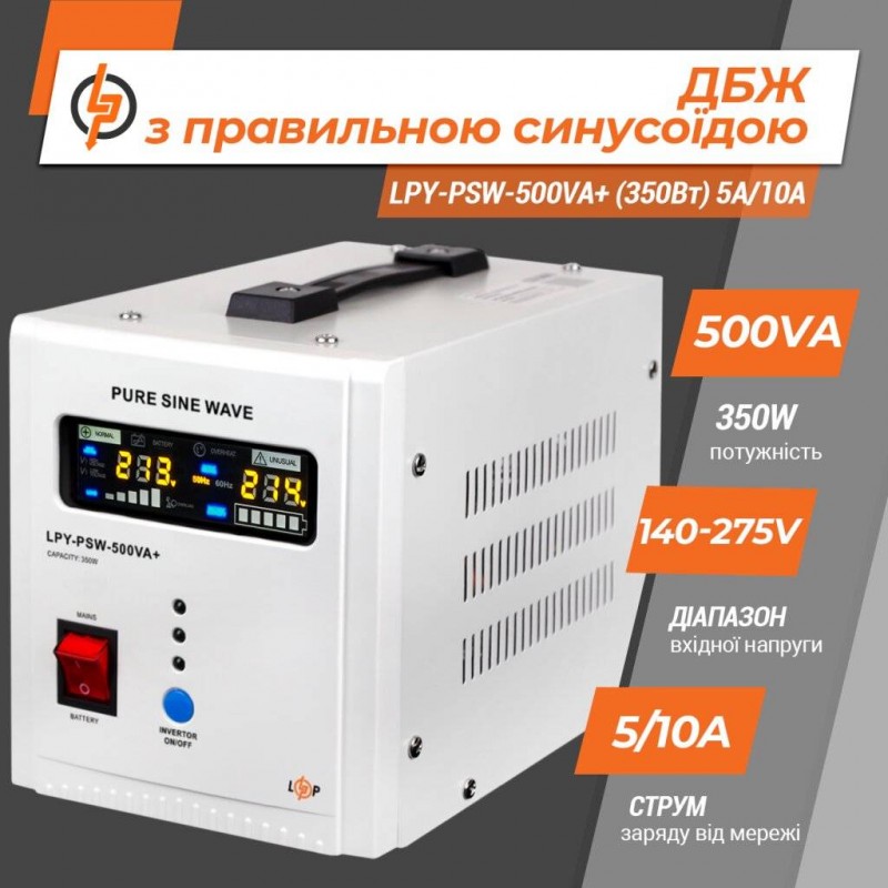 ДБЖ LogicPower LPY-PSW-500VA+(350Вт) 5A/10A з правильною синусоїдою 12В, без АКБ