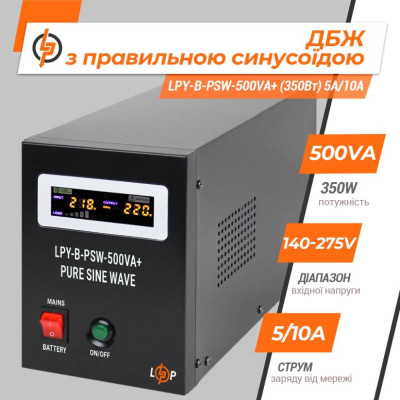 ДБЖ Logicpower LPY-B-PSW-500VA+(350Вт) 5A/10A з правильною синусоїдою 12ВВ, без АКБ
