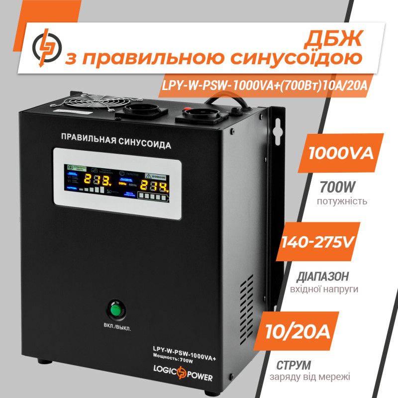 ДБЖ LogicPower LPY-W-PSW-1000VA+(700Вт)10A/20A з правильною синусоїдою 12В, без АКБ