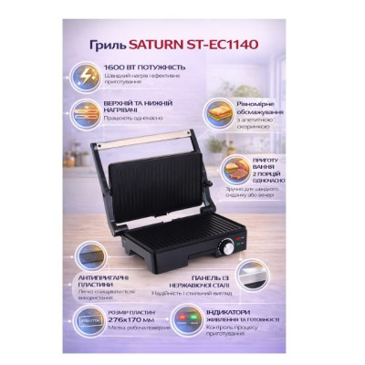 Електрогриль SATURN-ST-EC1140