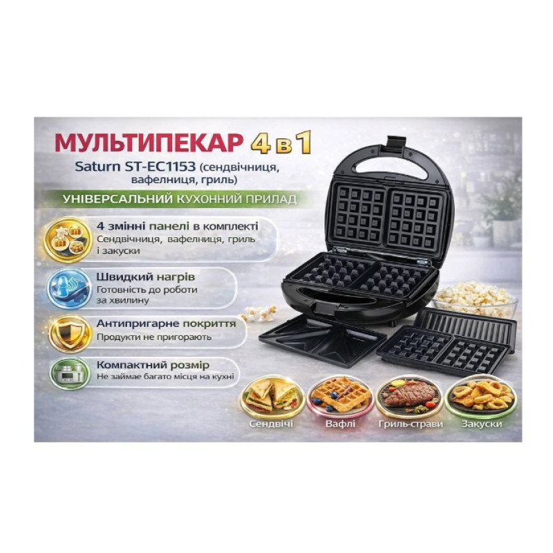 Бутербродниця SATURN-ST-EC1153_ 4 IN 1