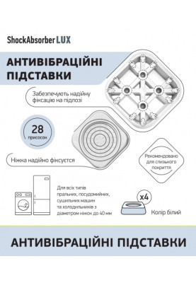 Антивібраційна підставка для прал. машинки ShockAbsorber LUX (біла)