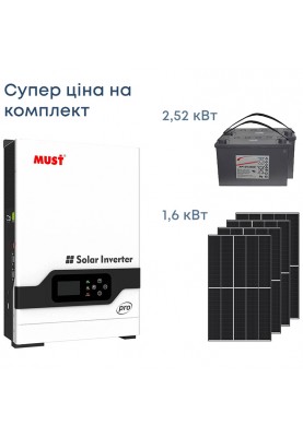 Комплект резервного живлення Інвертор Must 3000W, сонячні панелі 1.6кВт, АКБ 2.52кВт