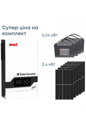 Комплект резервного живлення Інвертор Must 5200W, сонячні панелі 2.4кВт, АКБ 5.04кВт
