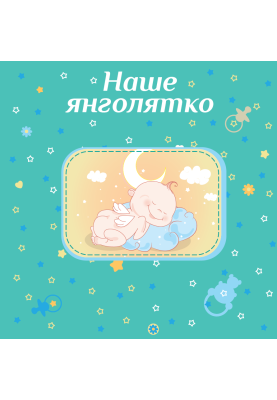 Фотоальбом EVG 20sheet Baby collage Pink w/box (UA) (6239790)