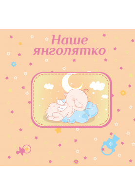 Фотоальбом EVG 20sheet Baby collage Pink w/box (UA) (6239790)