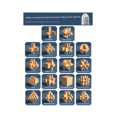 Набір 3D з 18-головоломок. Метріал: дерево. Розміри елементів 5,7-10 см. Сумка для зберігання. 260х160х180 мм. Вага: 1.270 кг.