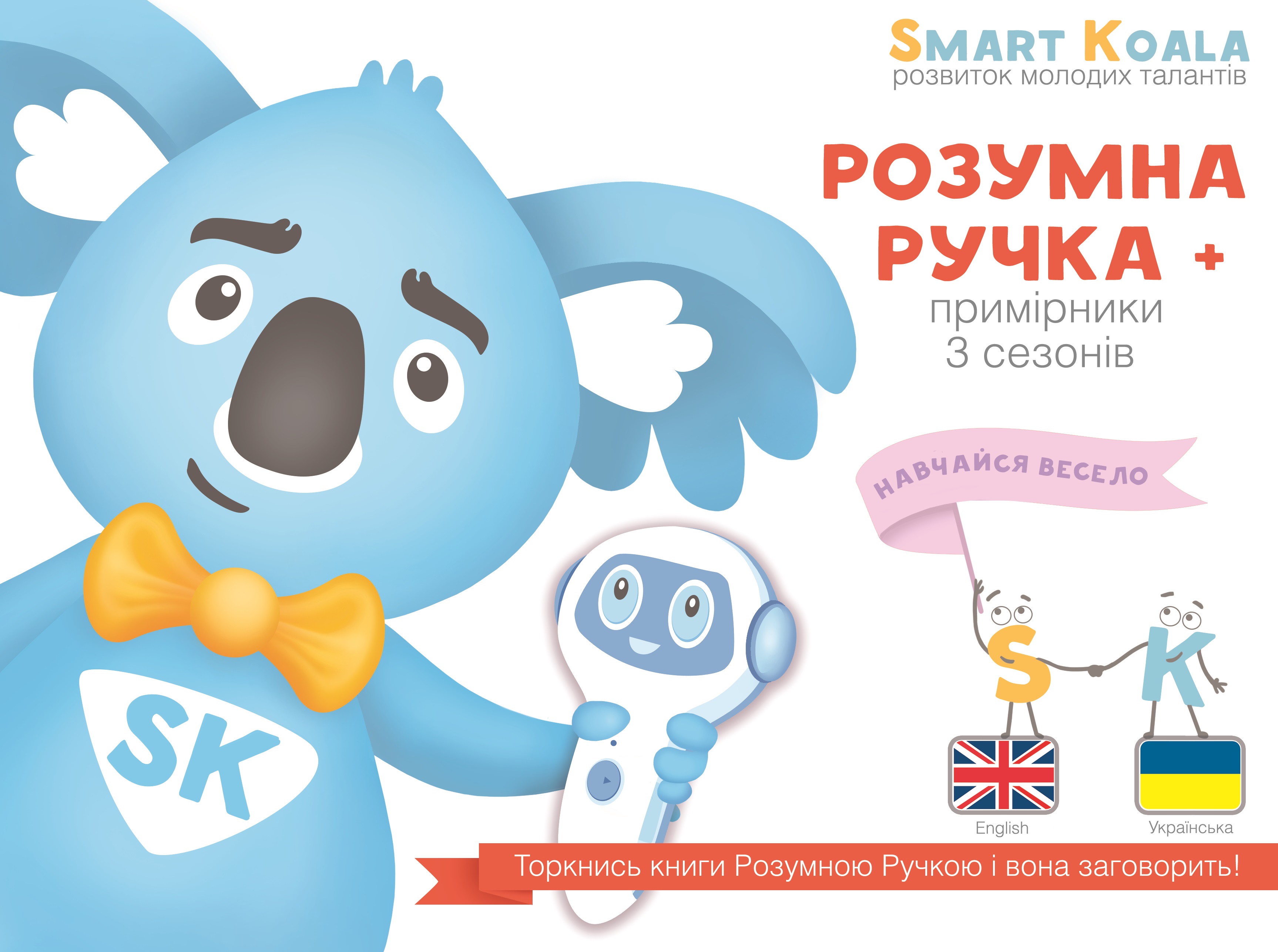 Smart Koala Стартовий набір + Smart Koala English (1 сезон) + Книга інтерактивна "Англійський алфавіт"
