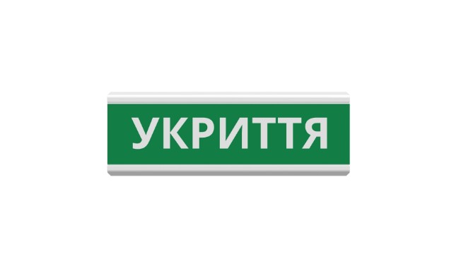 Оповіщувач' Укриття" табло світлозвукове (з сиреною) ТС-12-С (DC12V60mA) Пластик, 30х11см (Y-21313)